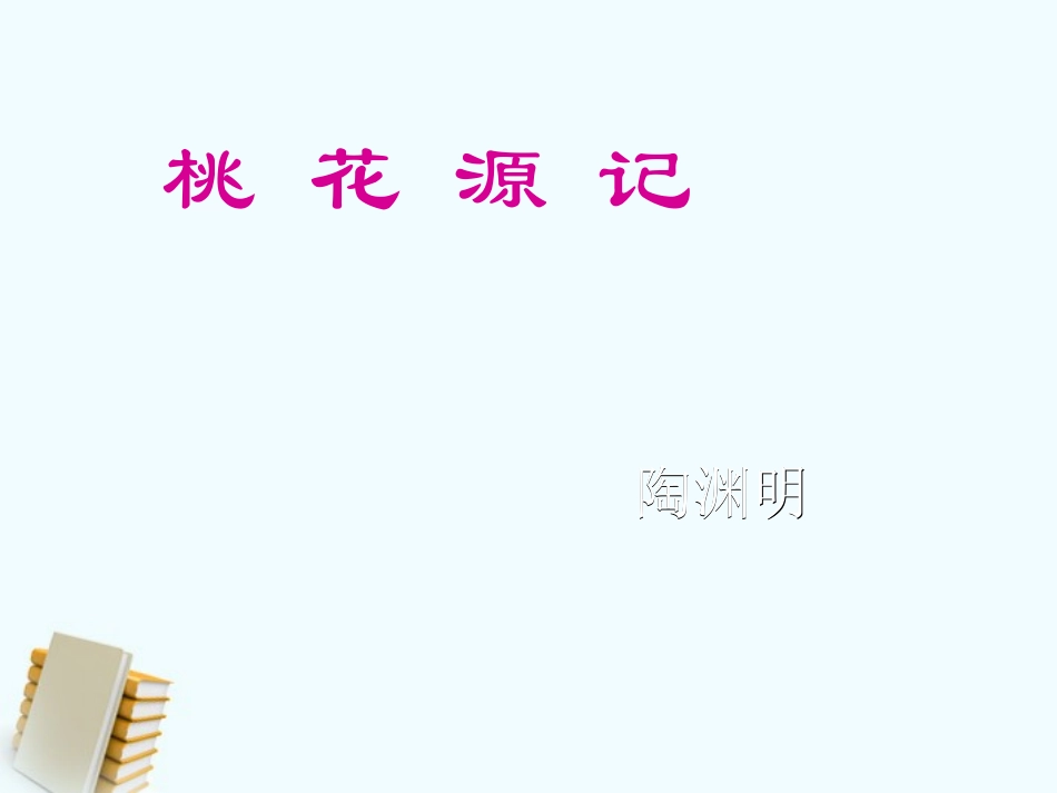 七年级语文上册-第25课《桃花源记》课件-鲁教版_第1页