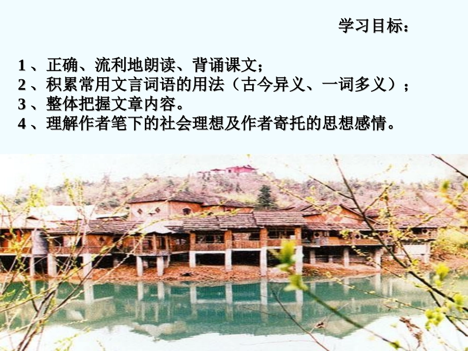 七年级语文上册-第25课《桃花源记》课件-鲁教版_第2页