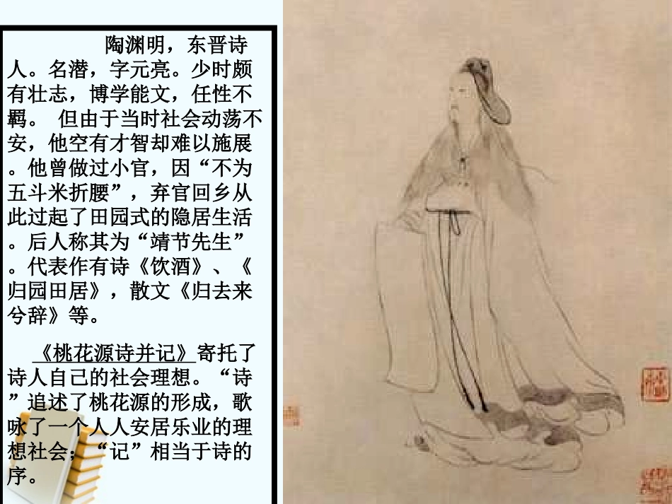 七年级语文上册-第25课《桃花源记》课件-鲁教版_第3页