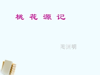 七年级语文上册-第25课《桃花源记》课件-鲁教版