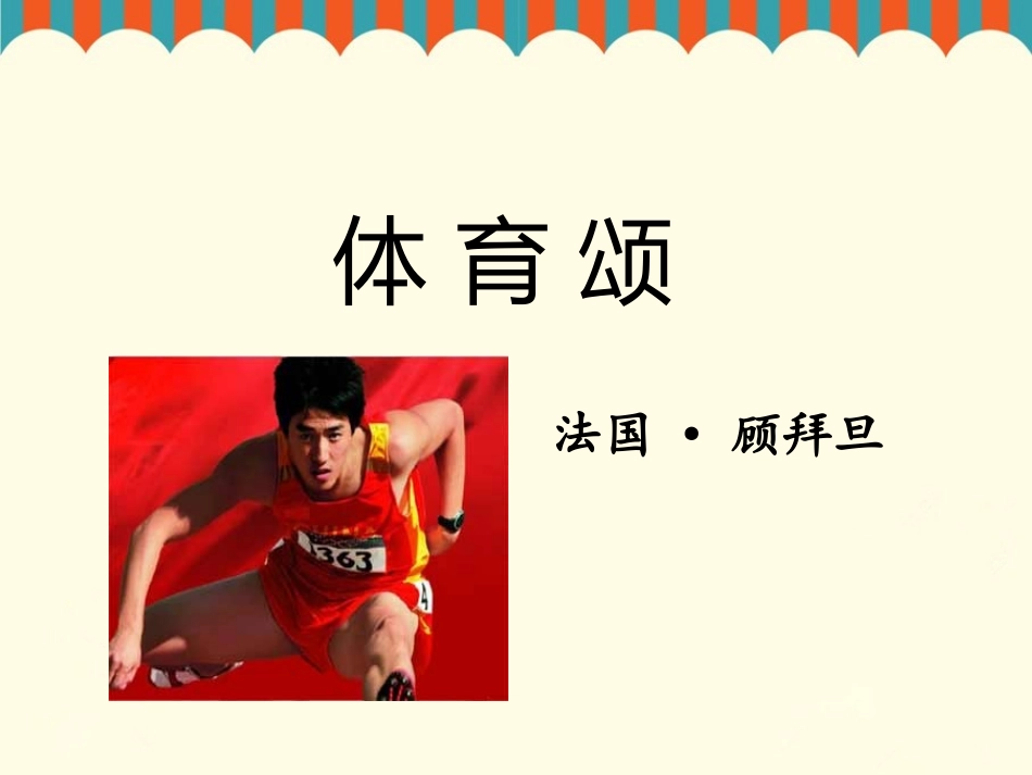 《体育颂》课件1_第1页