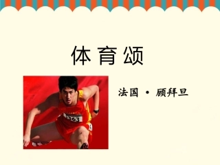《体育颂》课件1