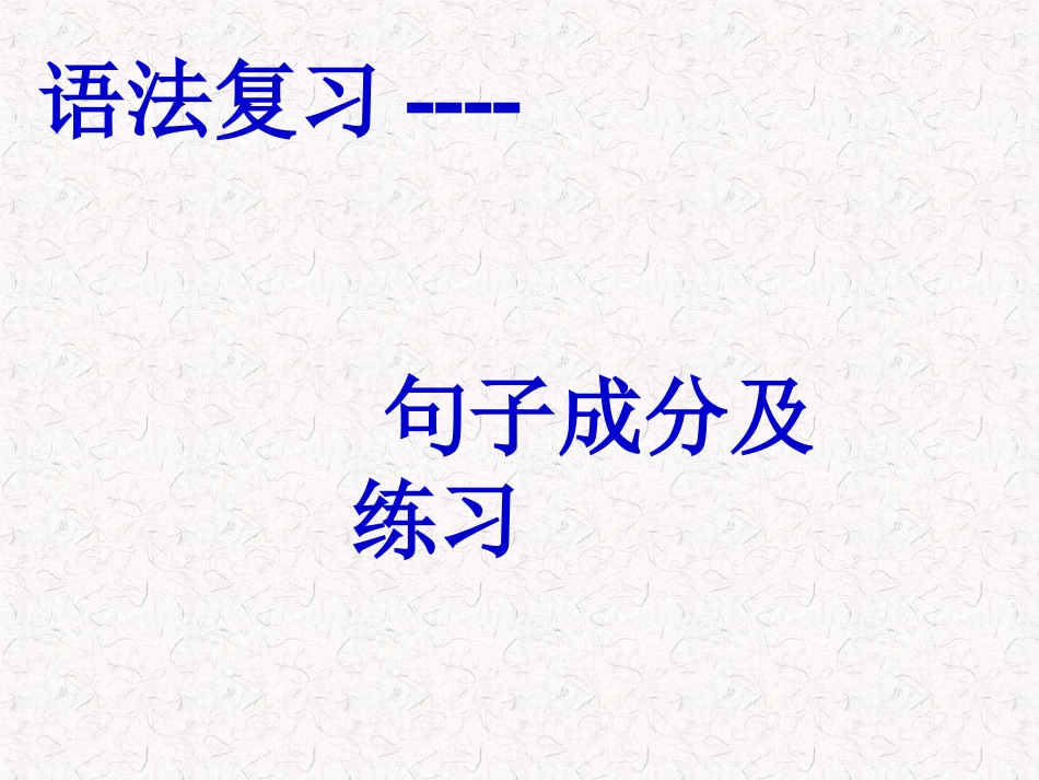 111英语句子成分及练习课件好_第1页