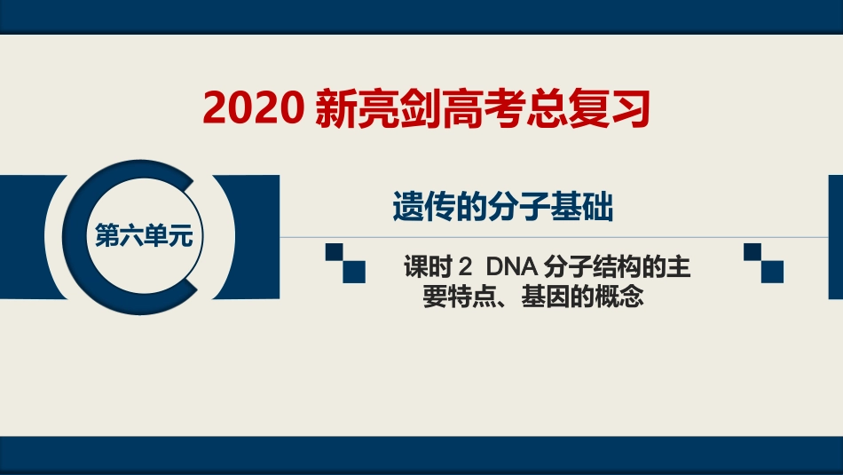 第六单元--课时2--DNA分子结构的主要特点、基因的概念_第1页