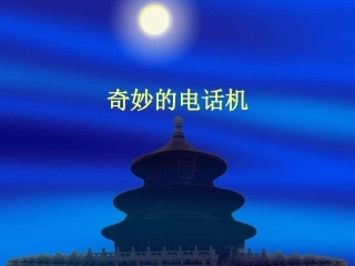 《奇妙的电话机》课件2