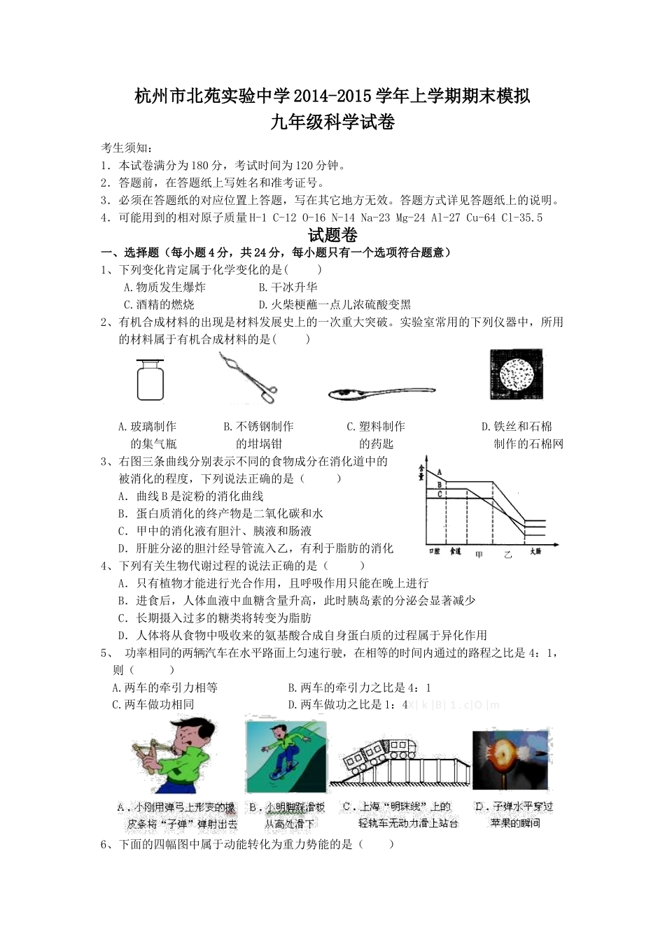 杭州北苑实验中学2015年初三科学期末模拟试卷_第1页