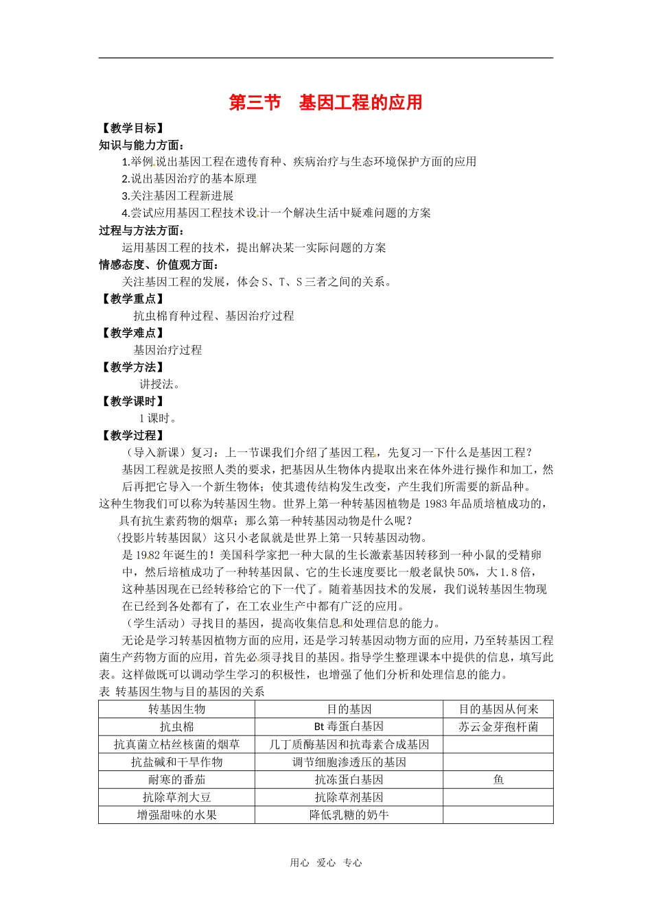高中生物：-13-基因工程的应用(教案)浙科版选修3_第1页