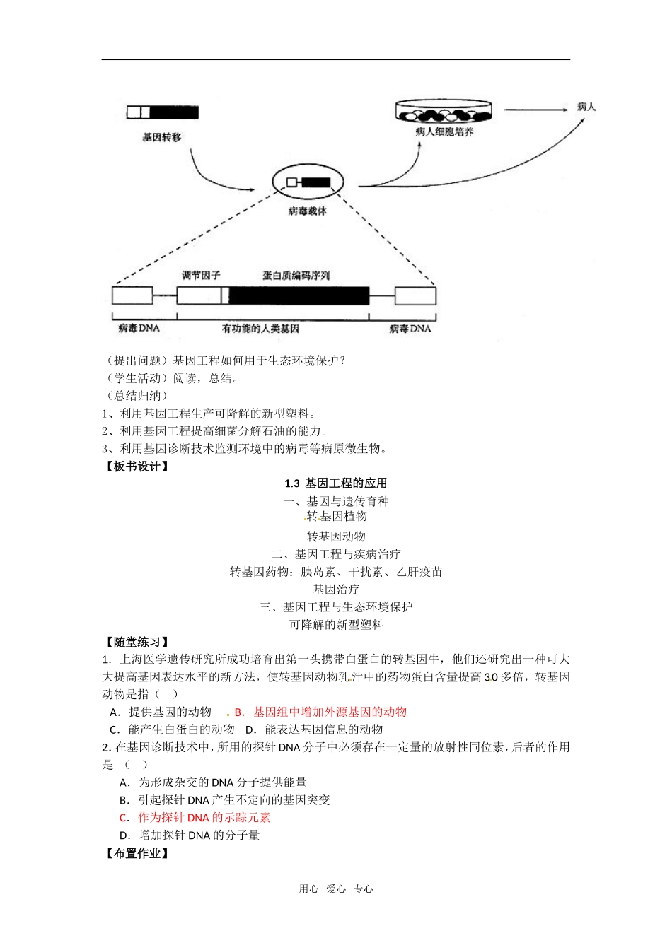 高中生物：-13-基因工程的应用(教案)浙科版选修3_第3页