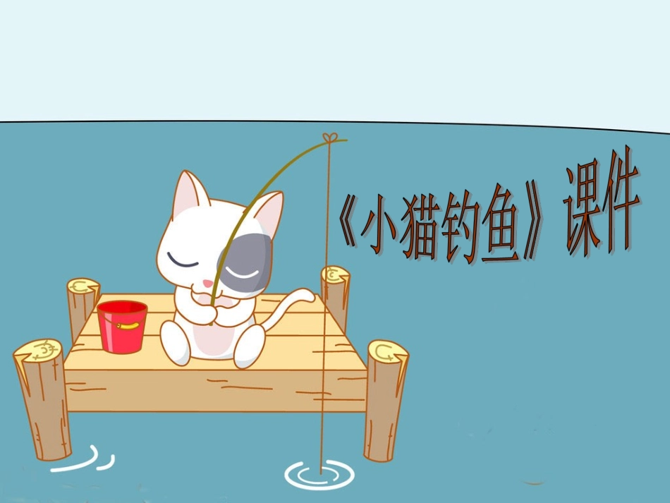 《小猫钓鱼》-课件-01_第1页