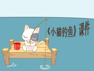 《小猫钓鱼》-课件-01
