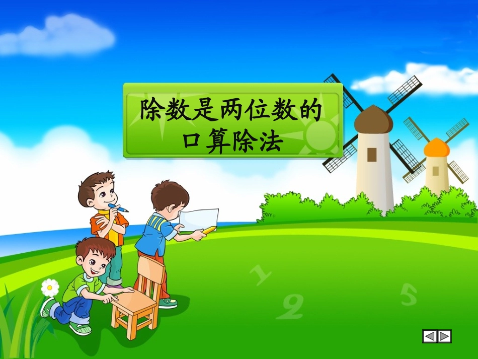 小学数学2011版本小学四年级口算除法_第1页