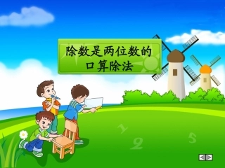 小学数学2011版本小学四年级口算除法