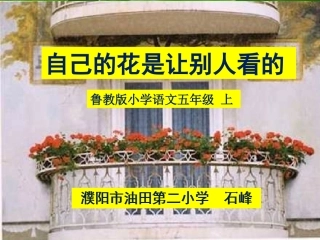 21自己的花是让别人看的