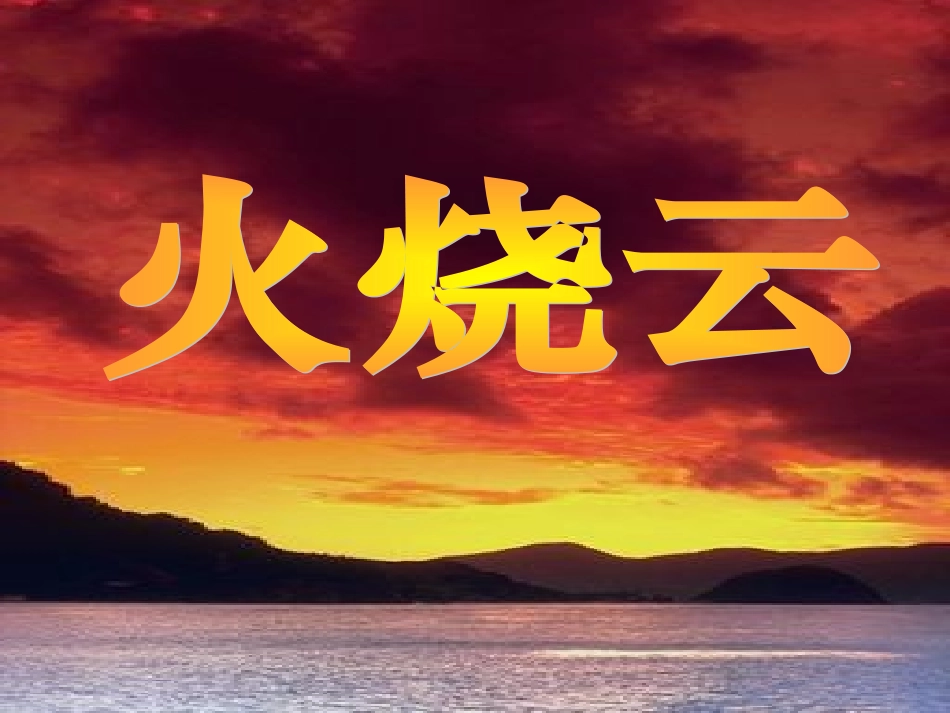 小学语文三年级课件-火烧云_第1页