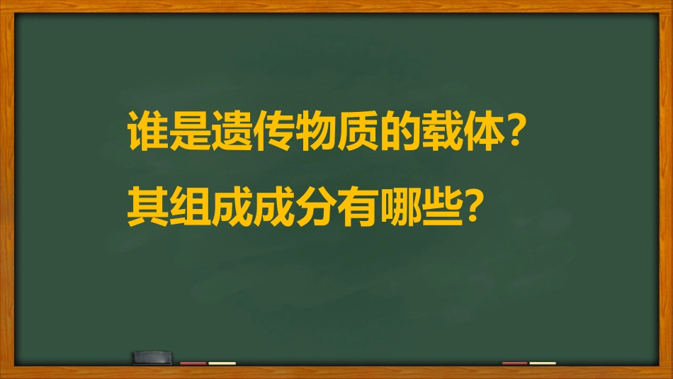 第一节遗传物质的发现_第2页