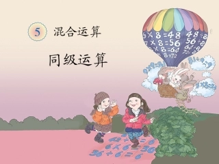 《混合运算(例1)》教学课件
