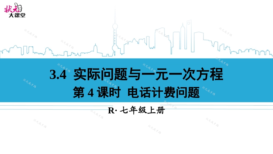 第4课时-电话计费问题_第1页