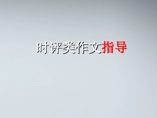 2012年高考语文-时评类作文指导复习课件
