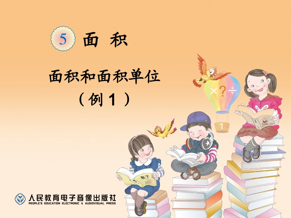 面积和面积单位例1_第1页
