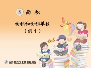 面积和面积单位例1