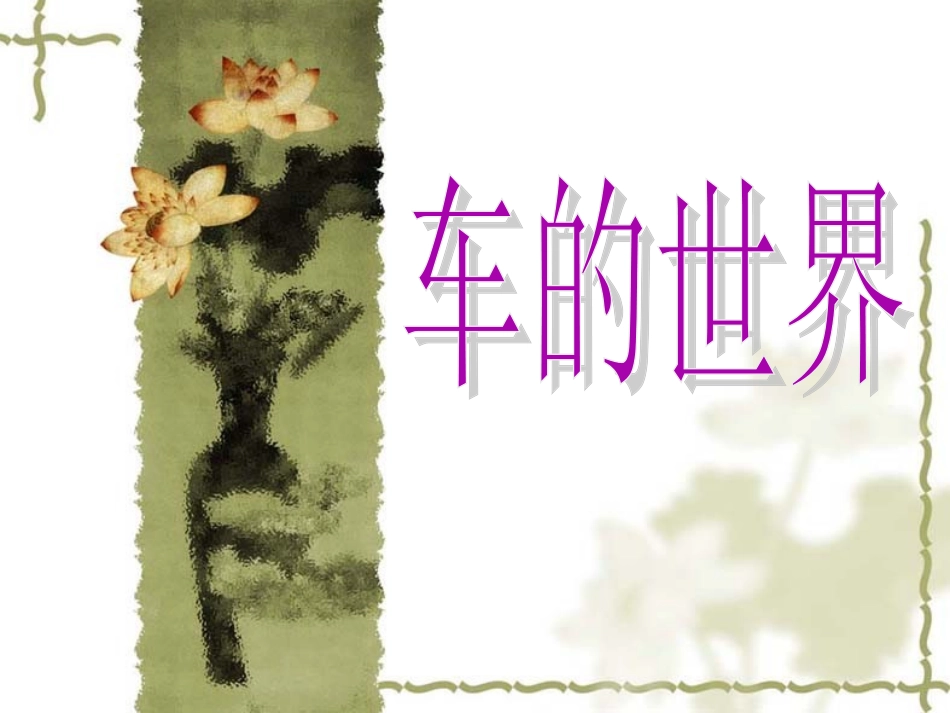 (2017年春季版)《车的世界》课件2_第1页