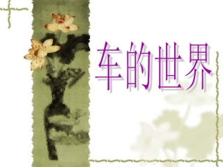 (2017年春季版)《车的世界》课件2