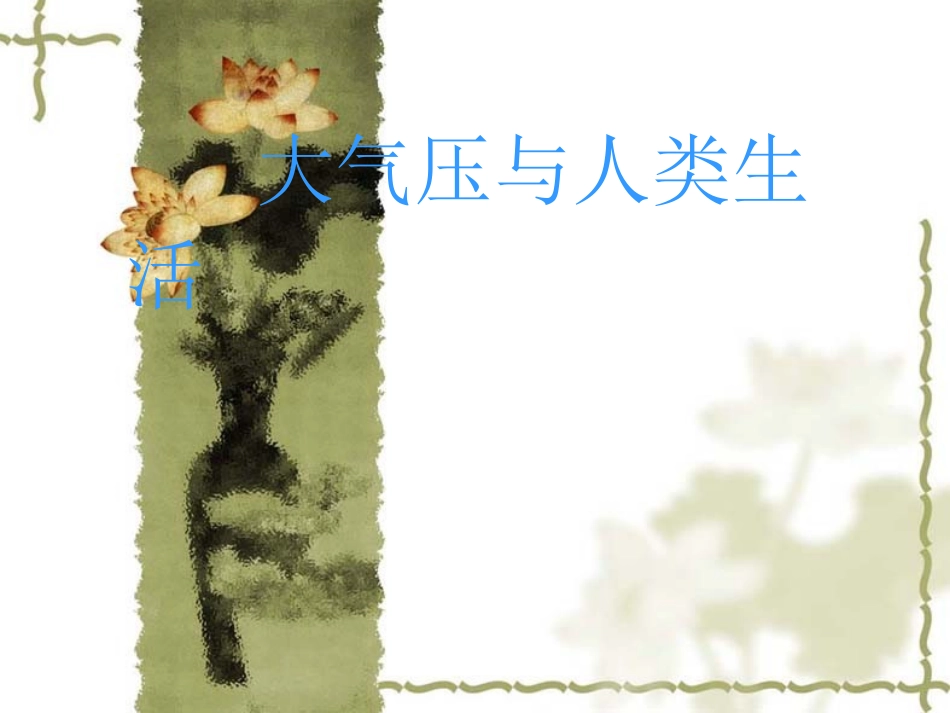 《8.3-大气压与人类生活》课件2_第1页