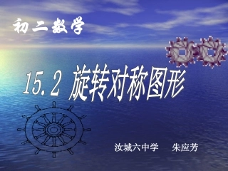 初二数学旋转对称图形