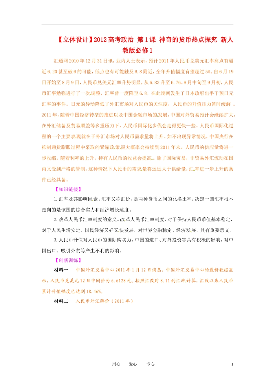【立体设计】2012高考政治-第1课-神奇的货币热点探究-新人教版必修1_第1页