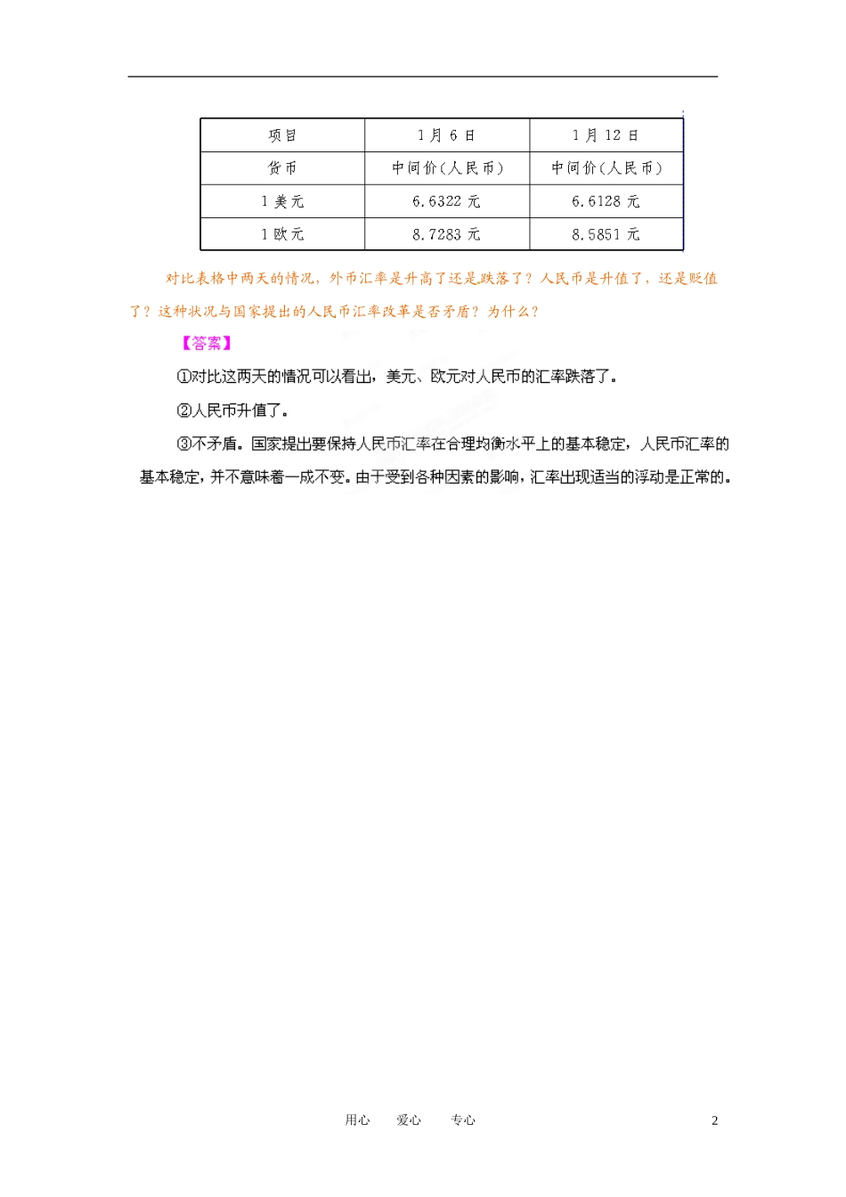 【立体设计】2012高考政治-第1课-神奇的货币热点探究-新人教版必修1_第2页