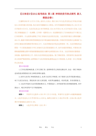 【立体设计】2012高考政治-第1课-神奇的货币热点探究-新人教版必修1