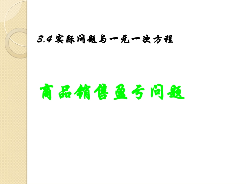 3.4实际问题与一元一次方程--销售中的盈亏_第1页