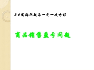 3.4实际问题与一元一次方程--销售中的盈亏