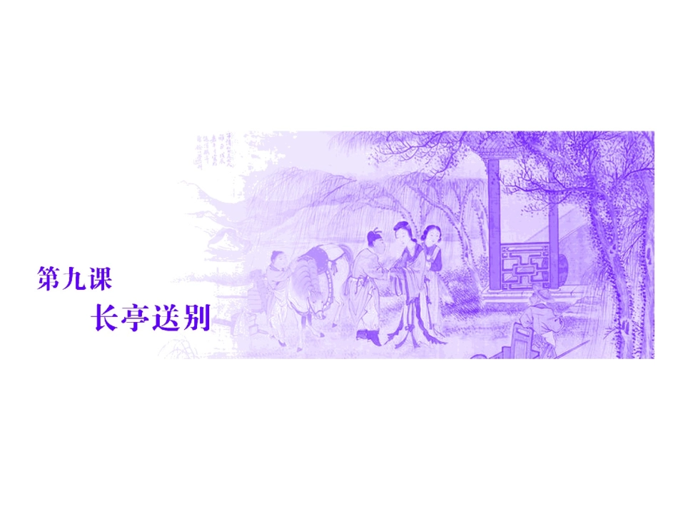 长亭送别-(6)_第1页