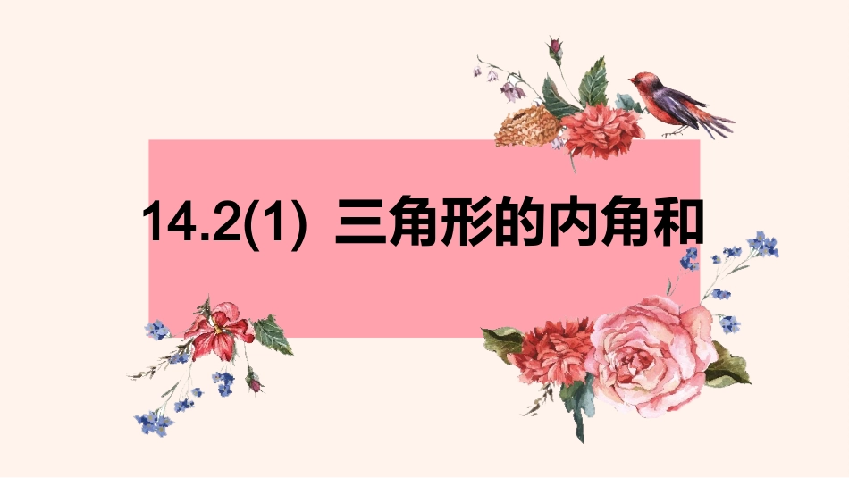 14.2三角形的内角和_第1页