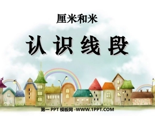 5.1-认识线段1