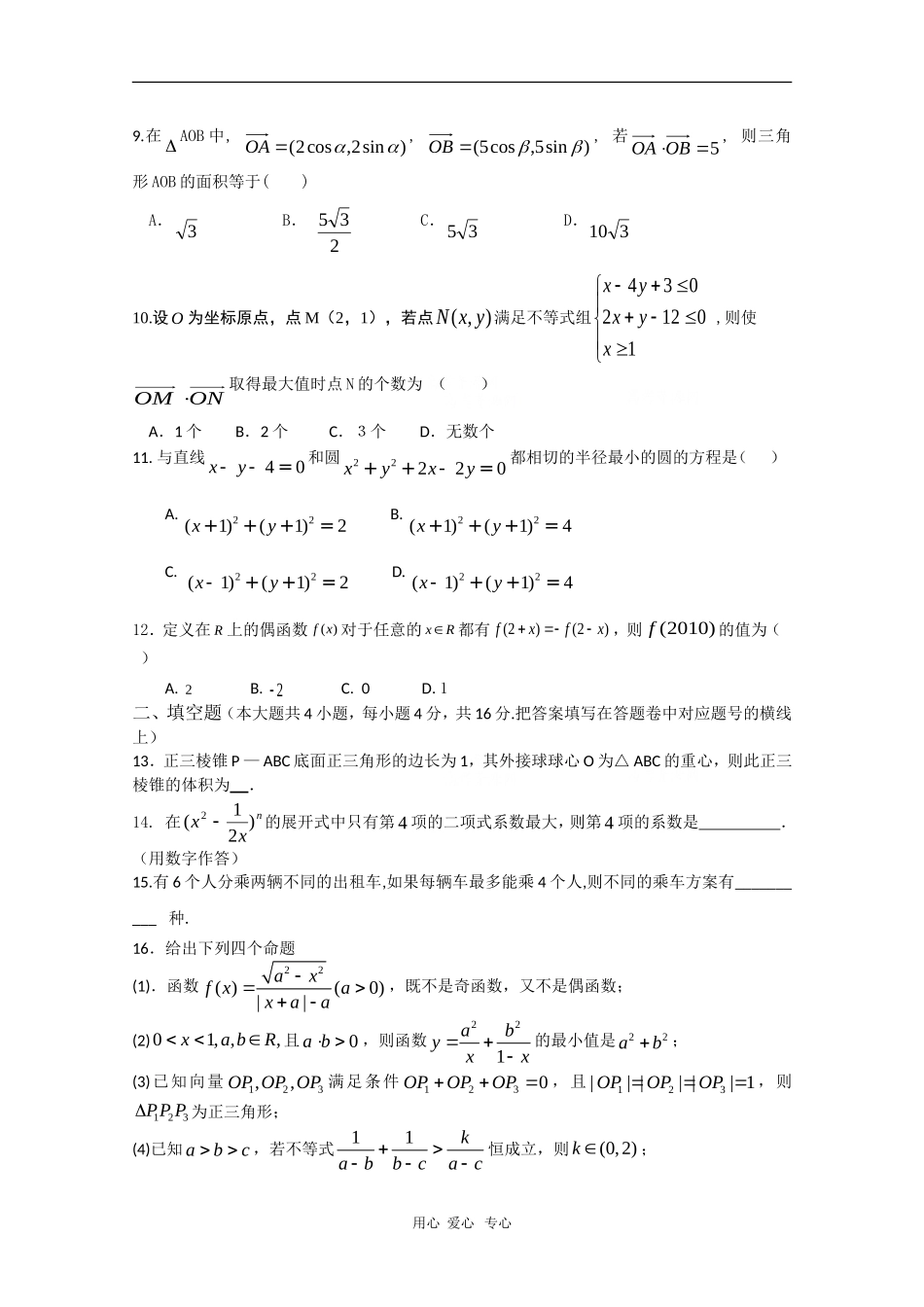 四川省树德中学2010届高三数学二诊模拟测试(文)人教版_第2页