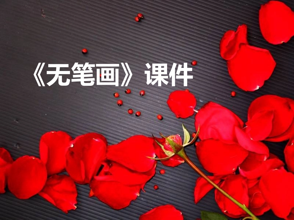 《无笔画》课件03_第1页
