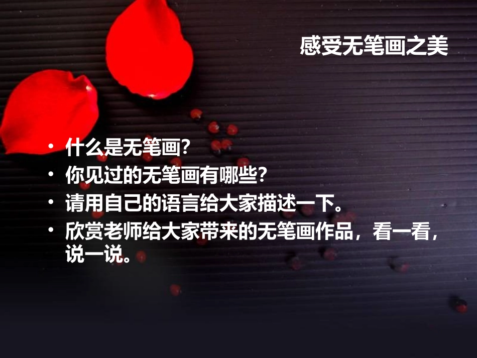 《无笔画》课件03_第3页