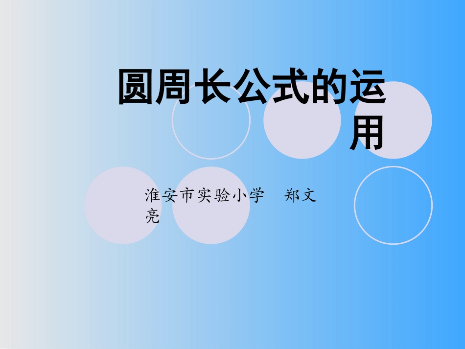 5.圆周长公式的应用_第1页