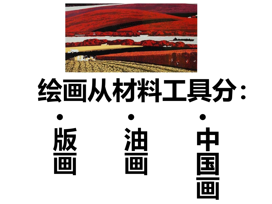 第15课-中国画与油画欣赏_第2页
