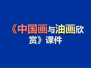 第15课-中国画与油画欣赏