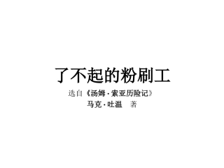 三五了不起的粉刷工