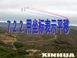 7.2.2用坐标表示平移.2.2-用坐标表示平移课件