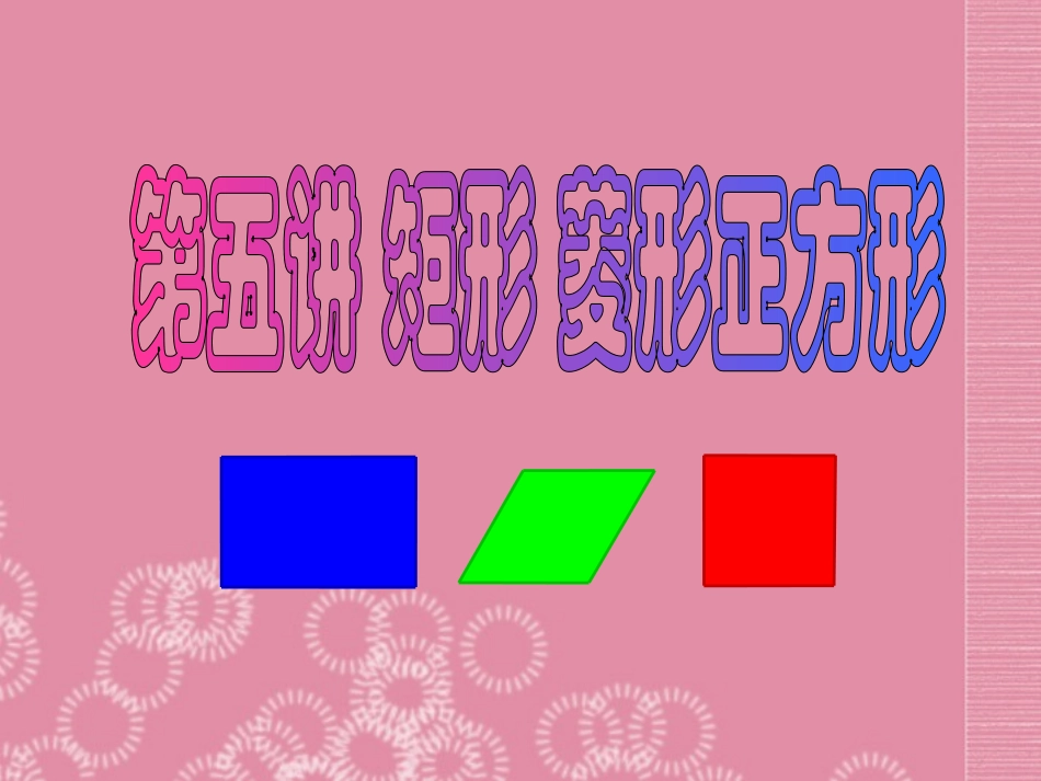 浙江省杭州市萧山区党湾镇初级中学八年级数学下册《第六章-矩形正方形梯形》复习课件-浙教版_第1页