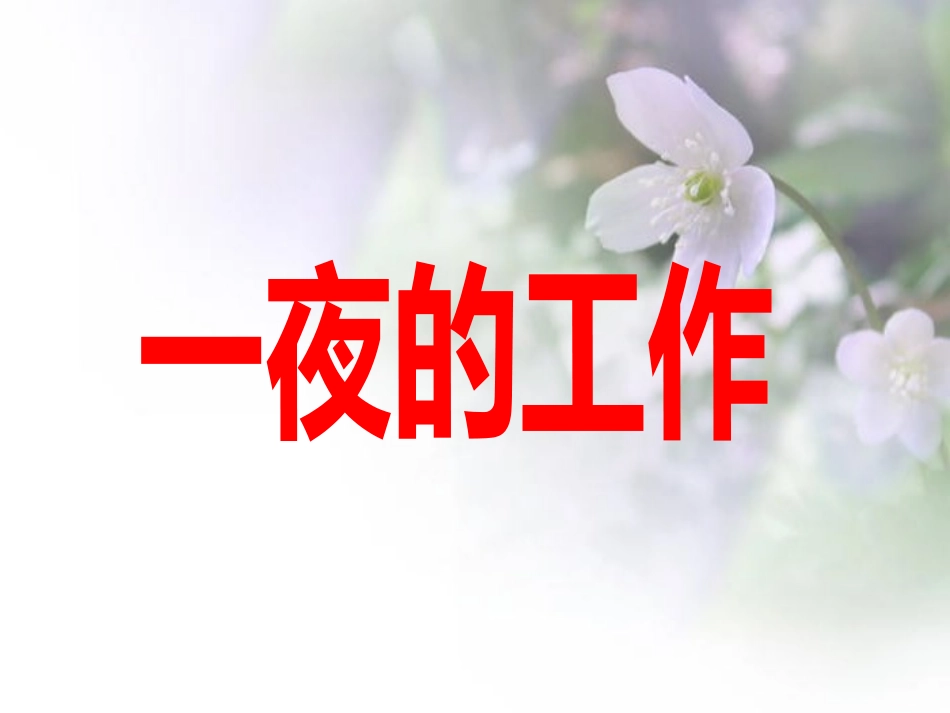 一夜的工作1_第1页