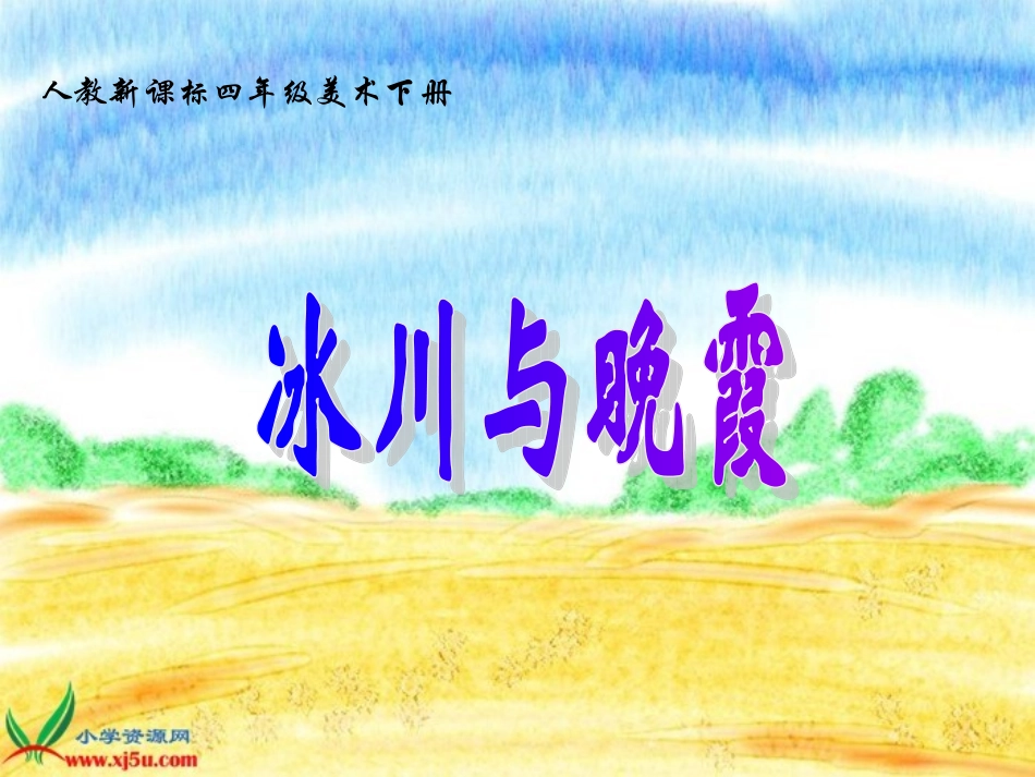 四下《冰川与晚霞》PPT课件_第1页