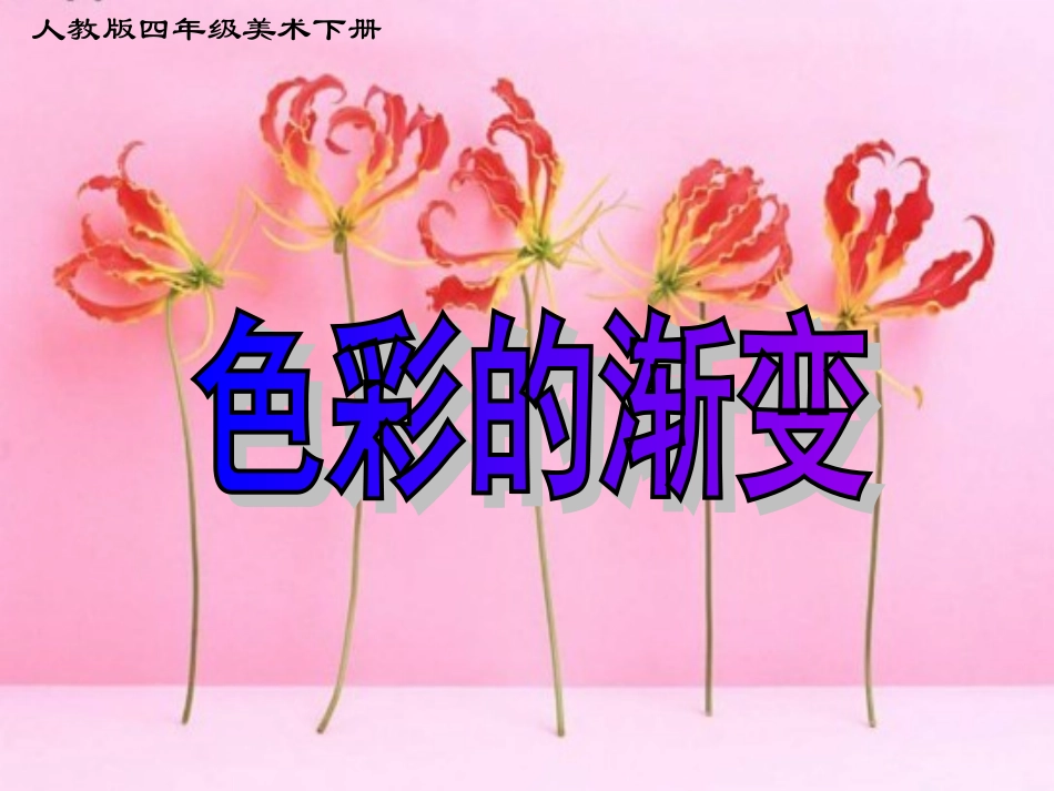 四下《冰川与晚霞》PPT课件_第2页