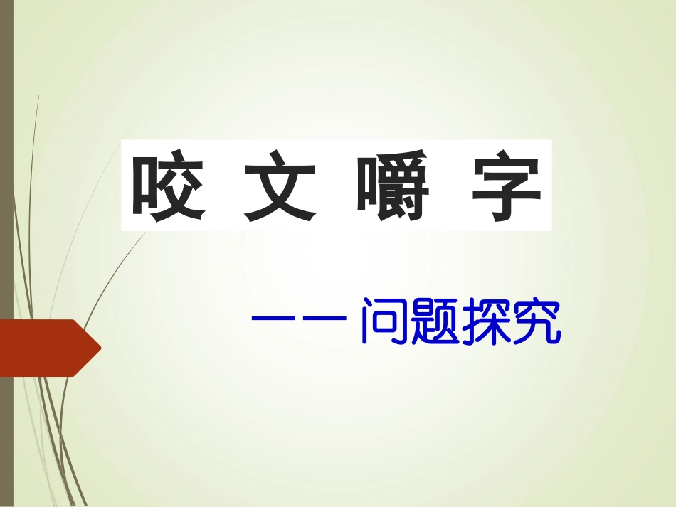 《咬文嚼字》问题探究及答案_第1页