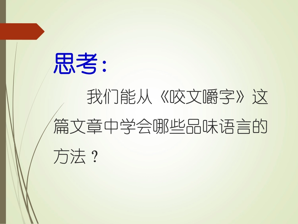 《咬文嚼字》问题探究及答案_第2页